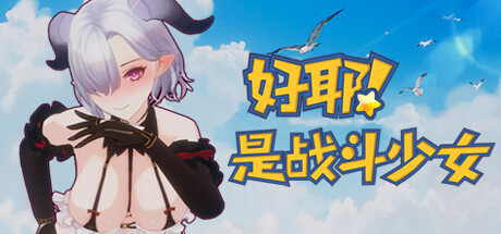 好耶！是战斗少女（Build.10241854-+DLC）-开心广场