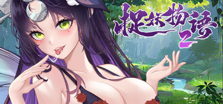 捉妖物语2（完整版-Build.10366332-新角涩包修复+修复DLC+全DLC-全角涩扩展包）-开心广场