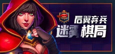 后翼弃兵：迷雾棋局（Build.10667863-1.0.1-完整版发布）-开心广场