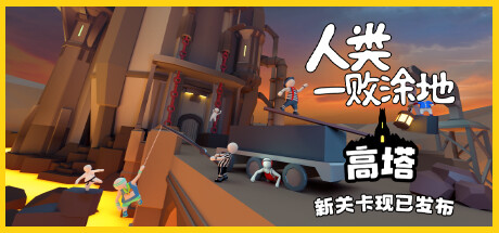 人类一败涂地/Human Fall Flat（更新v1083892-单机同屏/双人网络联机双版本）-开心广场