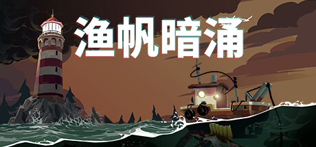 渔帆暗涌/DREDGE（更新v1.1.0）-开心广场