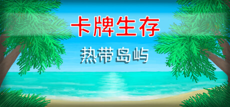 卡牌生存：热带岛屿/Card Survival Tropical Island（v1.04m）-开心广场