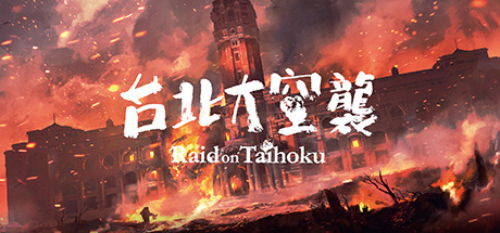 台北大空襲/Raid on Taihoku（更新V23.05.20）-开心广场