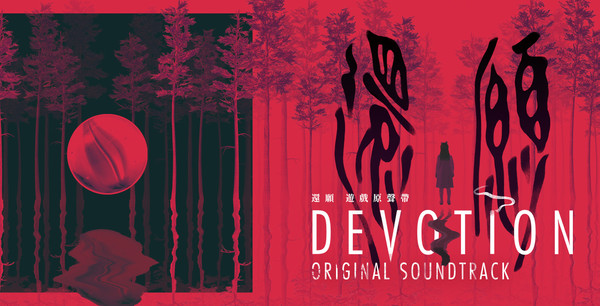 还愿/Devotion – Original Soundtracks(附游戏音乐原声)-开心广场