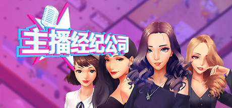 女主播经纪公司/Streamers Company Tycoon（V2.2+全DLC+金钱体力修改）-开心广场