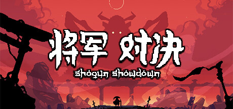 将军 对决/Shogun Showdown（Build.11544419-0.5.5）-开心广场