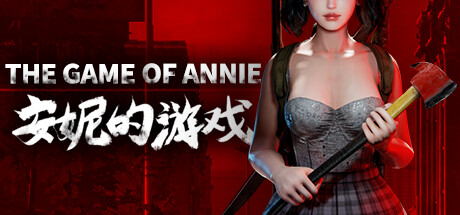 安妮的游戏/The Game of Annie（更新V0.96HF10-竞技-爱恋谜局）-开心广场