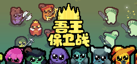 正义国王/Just King（v0.4.3）-开心广场