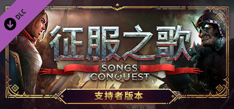 征服之歌/Songs of Conquest（更新v0.87.1）-开心广场