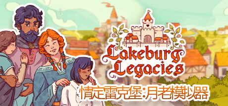 情定雷克堡：月老模拟器/Lakeburg Legacies（更新v1.0.1.9）-开心广场