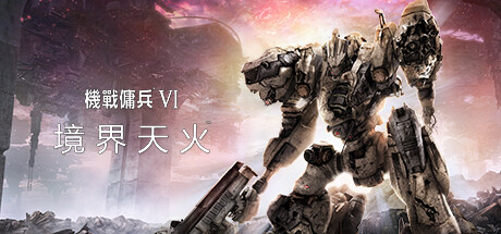 装甲核心6机战佣兵VI 境界天火/ARMORED CORE VI FIRES OF RUBICON Standard Edition（更新v1.03）-开心广场