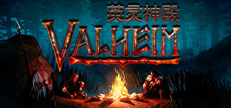 瓦尔海姆：英灵神殿/Valheim（更新v0.217.22）-开心广场