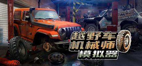 越野车机械师模拟器/Offroad Mechanic Simulator（更新v1.05）-开心广场