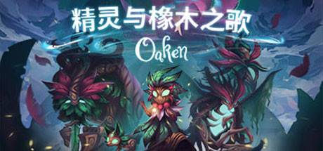 精灵与橡木之歌/Oaken v1.16-开心广场