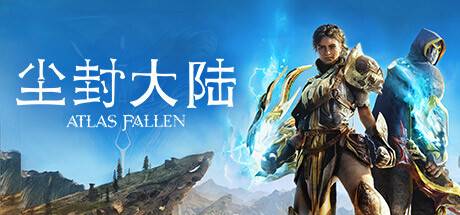 尘封大陆/Atlas Fallen 单机网络联机（更新v17.11.2023）-开心广场