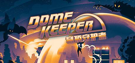 穹顶守护者/Dome Keeper（更新v3.0.1）-开心广场