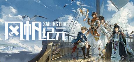 风帆纪元/Sailing Era （ v1.3.0）-开心广场