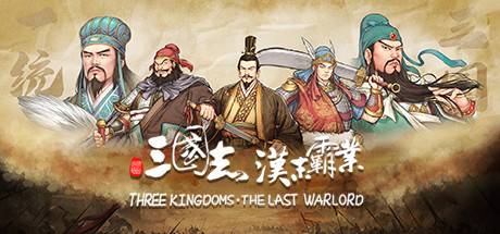 三国志：汉末霸业（正式版- v1.0.0.3420-全DLC）-开心广场