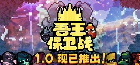 吾王保卫战/Just King （更新v1.0.1b）-开心广场