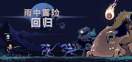 雨中冒险回归/Risk of Rain Returns（更新v1.0.5单机同屏多人网络联机-开心广场