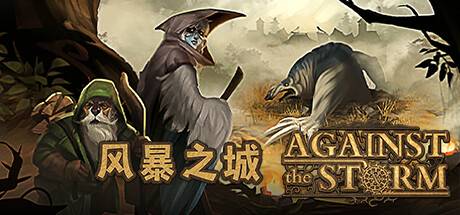 风暴之城/抵抗风暴/Against the Storm （更新v1.0.2R）-开心广场