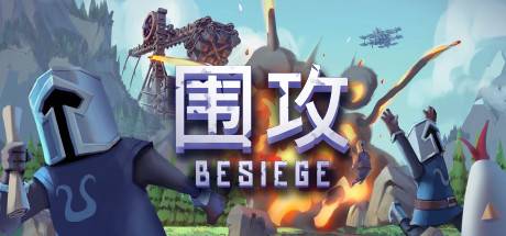 围攻/Besiege（更新v1.27）-开心广场