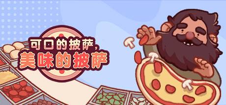 可口的披萨，美味的披萨/Good Pizza, Great Pizza（更新v5.4.0）-开心广场