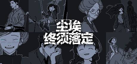 尘埃终须落定-开心广场