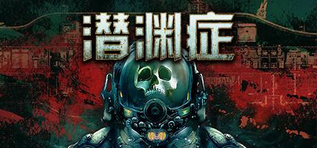 潜渊症/Barotrauma（更新v1.2.8.0 ）-开心广场