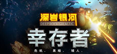 深岩银河：幸存者/Deep Rock Galactic: Survivor-开心广场
