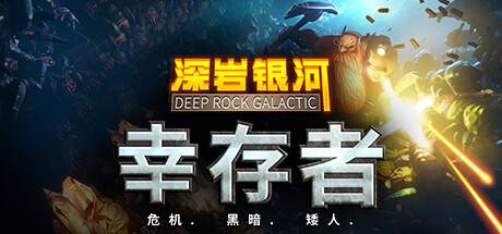 深岩银河：幸存者/深岩银河幸存者/Deep Rock Galactic: Survivor （更新v0.2.152d）-开心广场