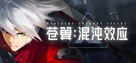 苍翼：混沌效应/BlazBlue Entropy Effect （更新v1.0.1.78017.0）-开心广场