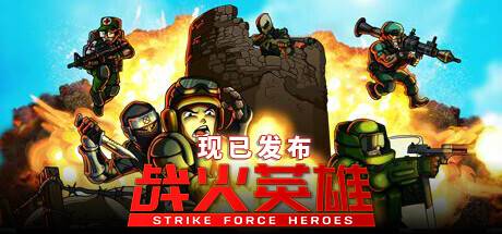 战火英雄/Strike Force Heroes/支持网络联机-开心广场