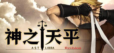 神之天平/ASTLIBRA Revision (更新v1.3.4+v1.0.2DLC)-开心广场