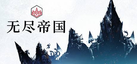 无尽传奇/无尽帝国/Endless Legend-开心广场