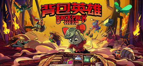 背包英雄/Backpack Hero-开心广场