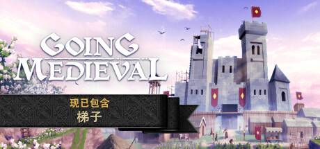 前往中世纪/Going Medieval（更新v0.16.22）-开心广场