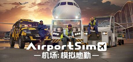 机场：模拟地勤/AirportSim （更新v1.3.0 博洛尼亚机场DLC）-开心广场