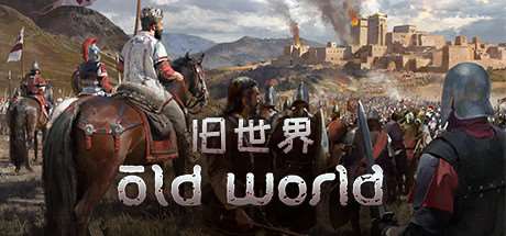 旧世界/Old World（更新v1.0.72162）-开心广场