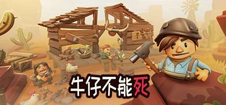 牛仔不能死/Don’t Die In The West （更新v0.9.96p）-开心广场