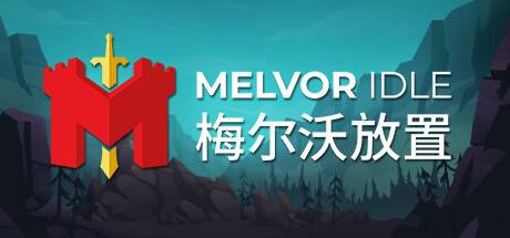 梅尔沃放置/Melvor Idle（更新v1.3）-开心广场