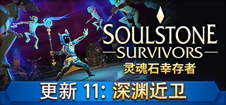 灵魂石幸存者/Soulstone Survivors （更新v27.06.2024）-开心广场