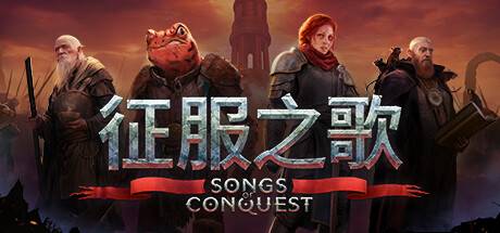 征服之歌/Songs of Conquest（更新v1.1.2）-开心广场