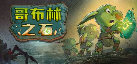 哥布林之石 / Goblin Stone （更新v1.3.2）-开心广场