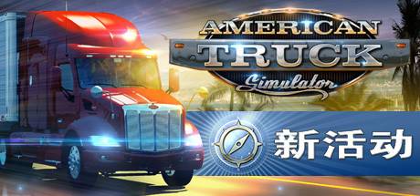 美国卡车模拟/American Truck Simulator（更新v1.50.1.25s）-开心广场