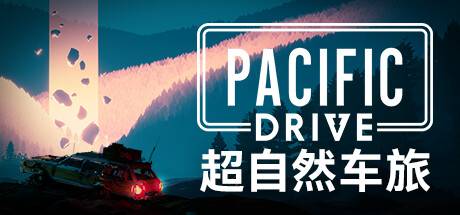 超自然车旅/Pacific Drive （ v1.6.2—更新友好垃圾桶礼包DLC ）-开心广场