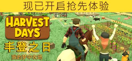 丰登之日：我的梦中农场/Harvest Days: My Dream Farm（更新v1.0）-开心广场