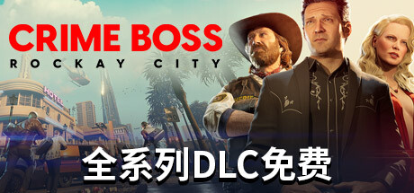 法外枭雄：滚石城/Crime Boss: Rockay City （更新v1.0.11.1）-开心广场