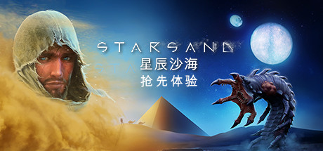 星辰沙海/Starsand（更新v1.0.9）-开心广场