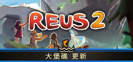 造物主 2/Reus 2-开心广场